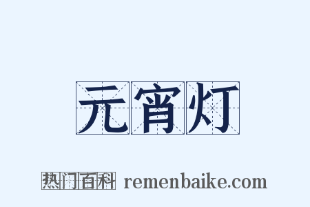 元宵灯是什么意思的图片